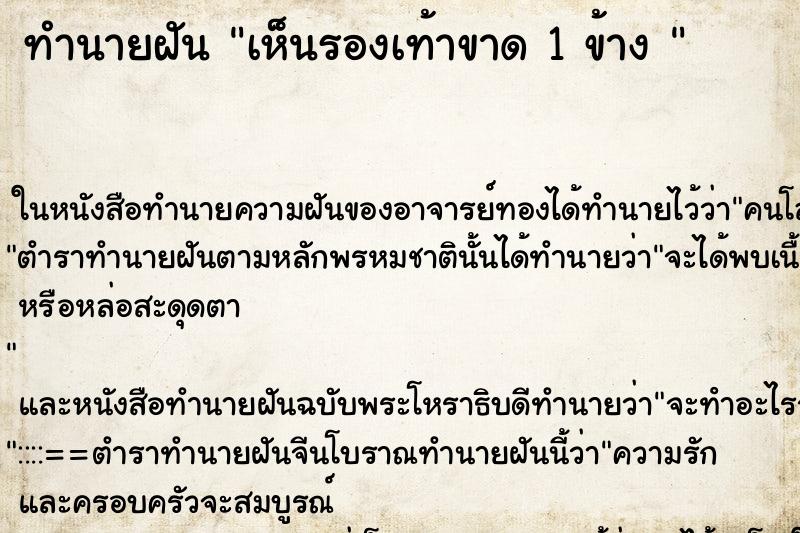 ทำนายฝัน เห็นรองเท้าขาด 1 ข้าง 